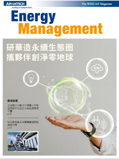 WISE-IoT Magazine Energy Management 2023 (繁中版)